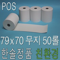 3인치 79x70 감열지 50롤 빅솔론 SRP-380 SRP-383 포스용지 POS용지 영수증종이 카드단말기용지