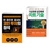 (서점추천) 한 권으로 끝내는 코인 투자의 정석 + 가상화폐 실전매매 차트기술 (전2권)