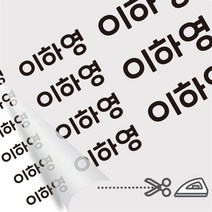 디자인아지트 의류용네임스티커 다림판박이 타이포 다리미로 10초면 붙는 네임스티커, A