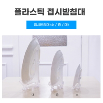 THE BEST HIMCHAN _ 플라스틱 접시 받침대 상패 액자 사진 상품 거치대, 중 2P