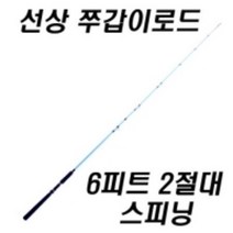 선상 쭈갑이로드 (저렴한 선상대) 초보용 쭈꾸미 갑오징어대