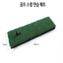 가정용골프존 스윙연습 매트 450 x 120 고무티 포함, 450x120