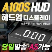 렉스턴스포츠 HUD 개선형 A100S 헤드업디스플레이, 1개