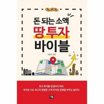 돈 되는 소액 땅 투자 바이블, 상품명