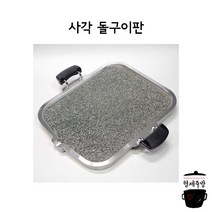업소용 삼겹살구이판 / 돌판삼겹살 / 사각 돌구이판