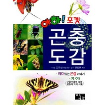 아하! 포켓 곤충도감