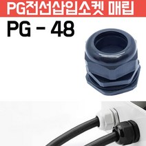 카쉴드 케이블그랜드 PG그랜드 단자함 하이박스용 방수형 플라스틱 코드소켓 플러그, PG-48 -검정