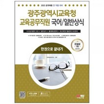 [하나북]2023 광주광역시교육청 교육공무직원 국어일반상식 한권으로 끝내기 :최신복원기출문제최신시사상식용어분야별 일반상식 출제예상문제공사공단언론사 통합 일반상식 및 한국사 최신기출복원문제 수록 [8 판 ]