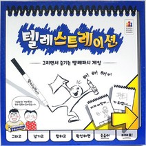 텔레스트레이션 보드게임 어린이 두뇌 회전 놀이 goodluck*0180888ea, 본상품선택