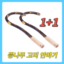 1+1 등나무 고리 안마기 38.5cm 2개