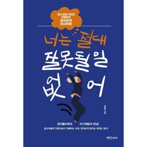 너는 절대 잘못될 일 없어:의식 성장 가이드 하봉길의 양자도약 인사이트, 명진서가, 하봉길
