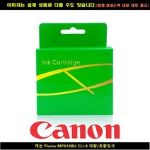 캐논 PIXMA MP610BU CLI-8 블루/호환INK, 본상품선택, 본상품선택