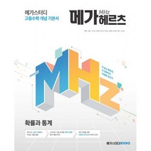 메가스터디 고등수학 개념 기본서 메가헤르츠(Mhz) 확률과 통계 (2020년) : 새 교육과정 수학 개념서