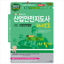 2023 산업안전지도사 2 산업안전일반 과년도 스프링제본 2권 (교환&반품불가), 세화