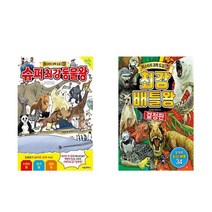 슈퍼 최강 동물왕 + 최강 배틀왕 - 미스터리 과학 도감 2권세트