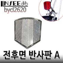 자전거 전후면 반사판 A 투명 방패형 bycl2620 - bycl2620