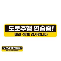 도로주행연습중 배려 반사 자석 자동차스티커 28X7CM 차량스티커부착 차량부착스티커, 1개