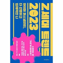 밀크북 Z세대 트렌드 2023 하이퍼 퍼스낼리티 더 선명하고 입체적인 나, 도서