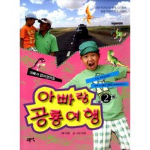 아빠랑 공룡 여행 2 : 아빠가 없어졌어요 : 몽골 어린이 빌궁 이야기 이은 작가의 두 번째 사진동화
