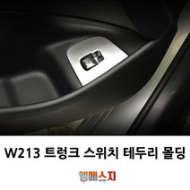 벤츠 W213 E클래스 트렁크 오픈 스위치 몰딩