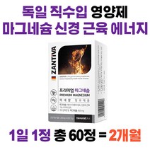 ZANTIVA 마그네슘 60정 독일산마그네슘 산화마그네슘 미네랄함유 수입영양제 마그네슘영양제, 1개(60정)