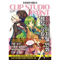 프로에게 배운다! 클립스튜디오 최강 디지털 만화 제작 강좌(Clip Studio Paint), 한스미디어