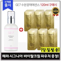 GE7 수분광채에센스 (120ml) 구매시 샘플 헤라 시그니아 바이탈 리프팅 크림 샘플파우치 96장 (신형), 1개