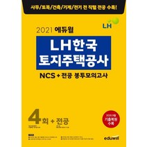 에듀윌 LH한국토지주택공사 NCS+ 전공 봉투모의고사 4회+전공(2021):사무/토목/건축/기계/전기 전 직렬 전공 수록, LH한국토지주택공사 NCS+ 전공 봉투모의고사 4회.., 에듀윌 취업연구소(저),에듀윌