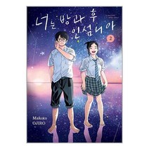 너는 방과 후 인섬니아 2 / 서울미디어코믹스/ 비닐포장/ 빠른배송 / # 신간 베스트 #, -