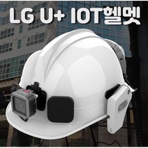엘지유플러스 스마트안전모 iot헬멧 실시간카메라 IOT헬멧 2년약정, IOT헬멧_차량타입