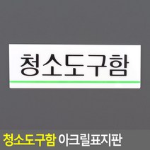 청소도구함 안내 표지 문패 알림 표시판 스티커