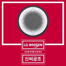 천장형 에어컨 시스템 냉난방기 상가 업소용 인버터 LG 원형 TW0720Y2SR 신씨공조, 삼상 31평 원형 TW1100Y9SR