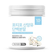 포티포 산양유 단백질 분말 150g, 포티포 산양유 단백질 150g
