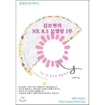 [Nstart][DVD] 동영상으로 배우는 김보현의 NX 8.5 모델링 1부 - DVD 1장, Nstart