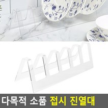 접시 아크릴접시진열대 소품 접시진열 다목적 접시받침대 진열대 접시거치대 접시장식장