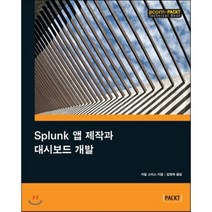 Splunk 앱 제작과 대시보드 개발, 에이콘출판사