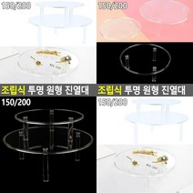 조립식 투명 원형 진열대 150 정리선반 제품진열대 미니진열대 제품진열대 제품진열장, 200