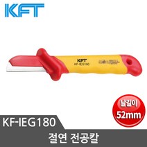 KFT 전공칼 절연전공칼 KF-IEG180