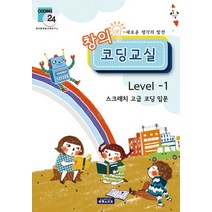 새로운 생각의 발견 창의 코딩교실 Level 1:스크래치 고급 코딩 입문, 북앤소프트