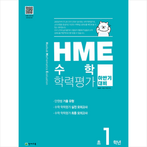 HME 수학 학력평가 문제집 하반기 1학년 (2021년용)