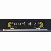 명패/R19-784-1/기업명패/학교장/병원/공인중개사