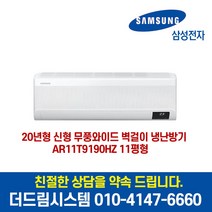 삼성전자 AR11T9190HZ 11평형 인버터 벽걸이 냉난방기 기본설치별도