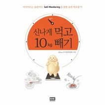 웅진북센 신나게 먹고 10Kg 빼기