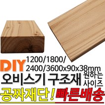 오비스기 구조재 마감재 판상재 (1200/1800/2400/3600)x90x38mm /마감재/구조재/집성각재/DIY/각재/무료재단/빠른배, 1800x90x38mm