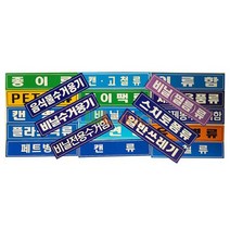분리 수거 스티커 글씨형 대형 18종 h, 의류함