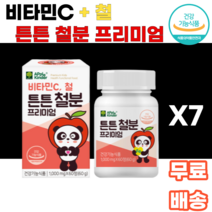 비타민C 철 튼튼 철분 프리미엄 츄어블 씹어먹는 녹여먹는 초유단백 자일리톨 유산균 무착색료 무감미료 비헴철 무설탕 어린이 아이들간식 건강 유아기 3살 4살 5살 6살 7살 k푸드, 7통, 60정