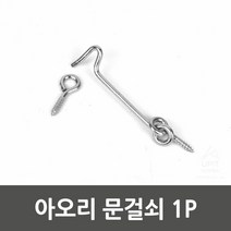 [KT알파쇼핑]아오리 문걸쇠 1P 걸고리 반대쪽후크 걸고리 걸고리