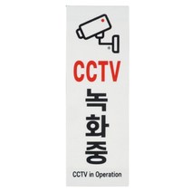 이크릴 cctv 녹화중 작동중 글자 벽 간판 글씨 촬영중 문구 스티커 안내 표지판 옥외 외부 사인물 사인 안내문 안내판 아파트 주차장 팻말 원룸 빌라 푯말 표찰 세로형