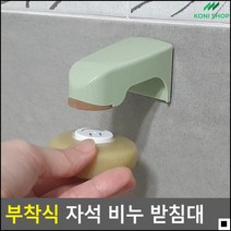 깨끗한비누보관 공공화장실설치용 레트로풍꾸미기 자석비누홀더 자석비누거치대 샤워비누거치대, 화이트
