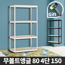 DIY 무볼트앵글 렉 철제선반 80 4단 150, 07_무볼트앵글90 4단 150/블랙